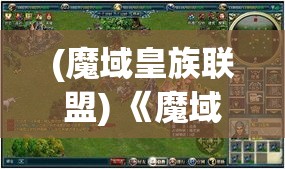 (魔域皇族联盟) 《魔域联盟崛起：探寻新时代五大种族的合作与对抗》——揭秘联盟内幕，解析种族间的权力斗争及其对和平的影响。